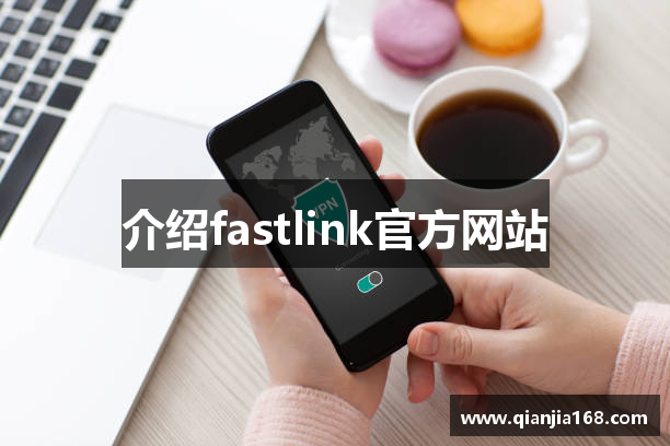 介绍fastlink官方网站